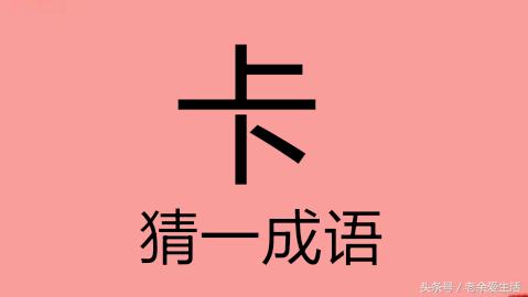 什么是对比法？1分钟学会对比法在成语中的运用