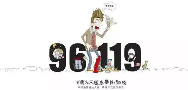 96110真实事件,96119和119的区别你知道吗