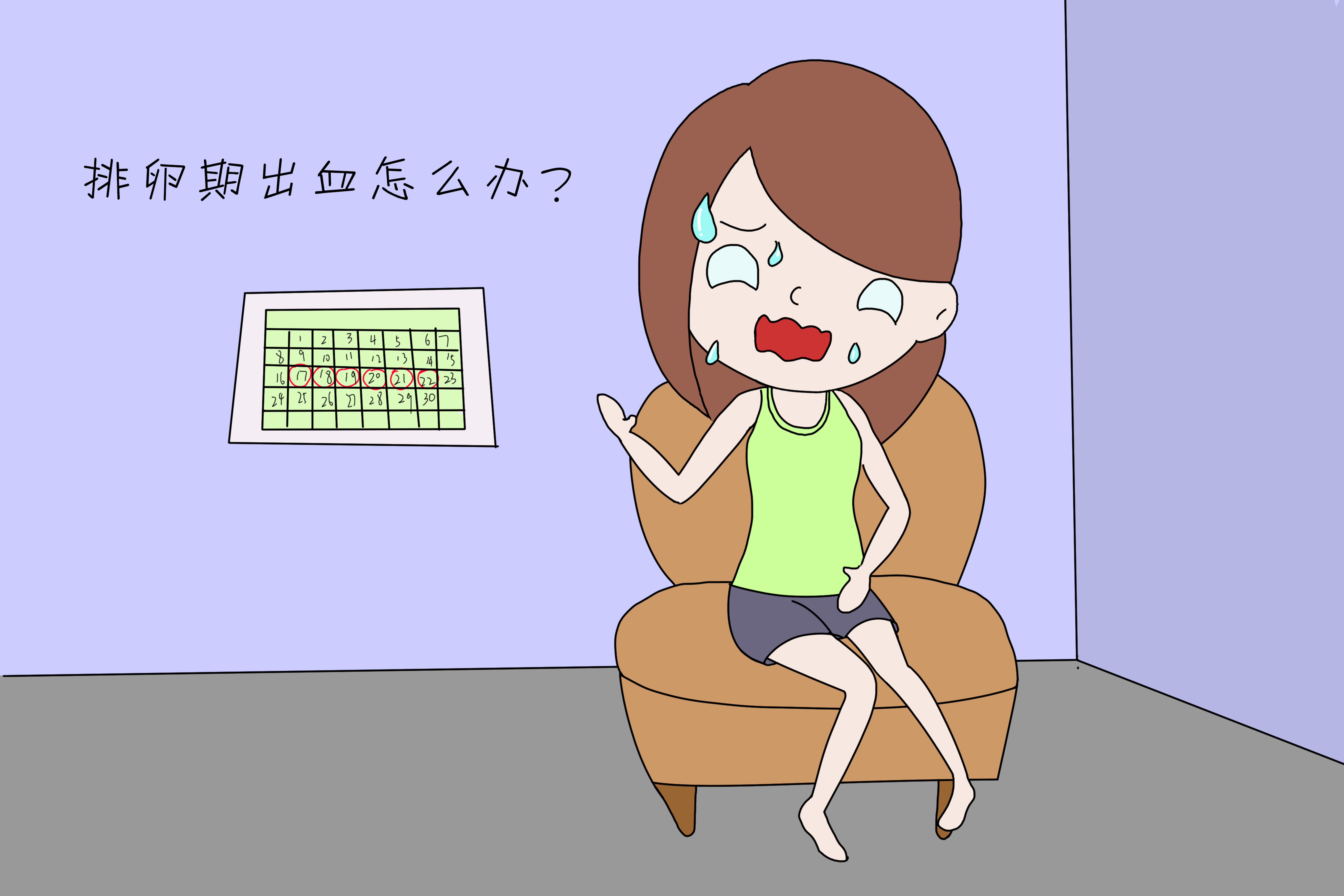 排卵期出血怎么可以制止,排卵期出血怎么应对