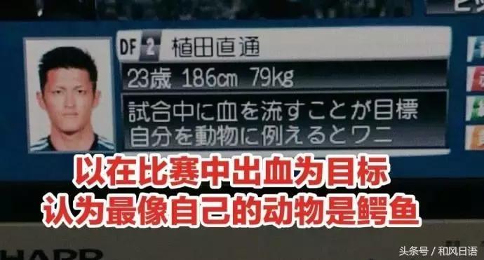 这是认真的吗？日本国内是这样介绍世界杯球员信息的……