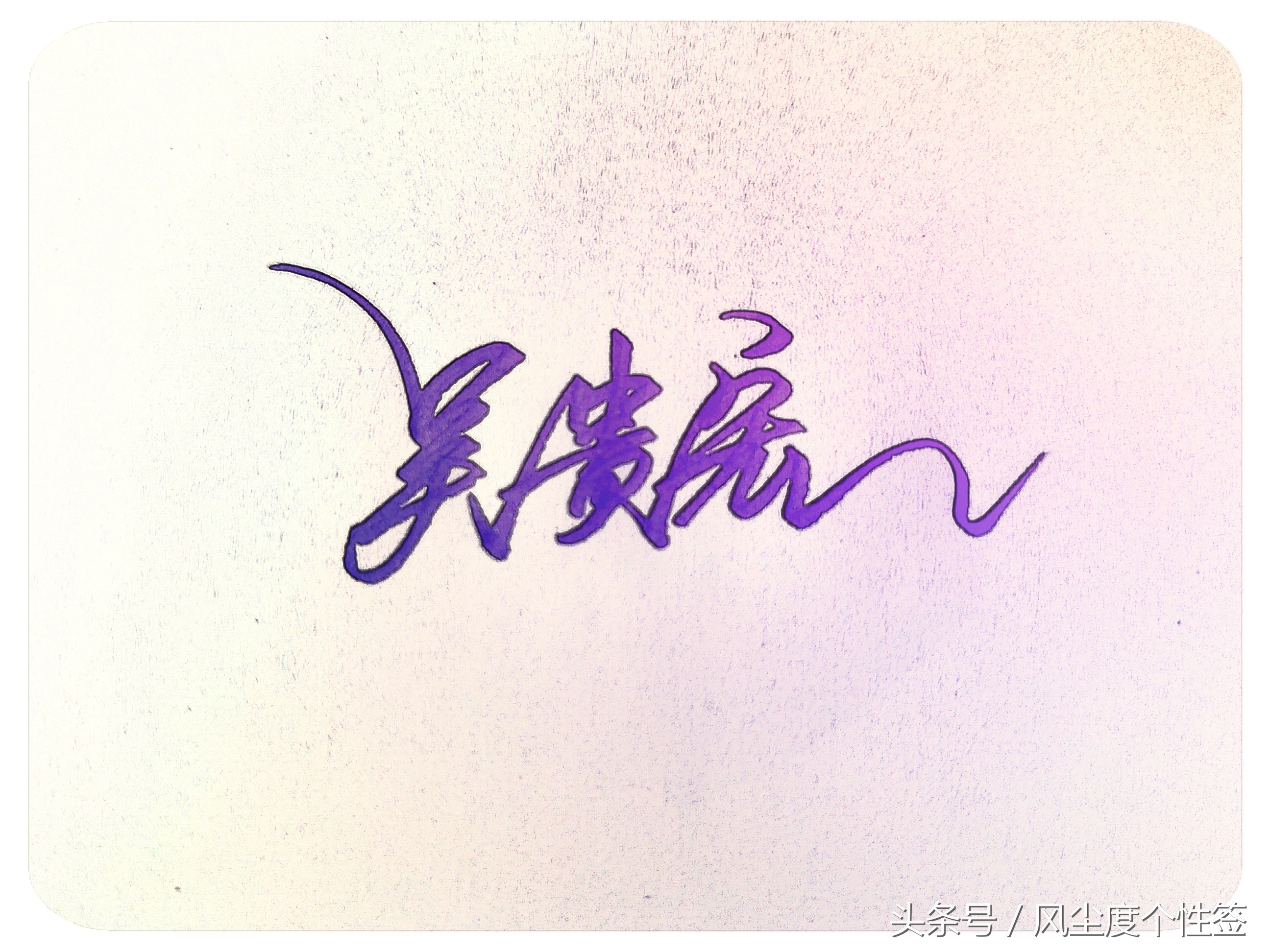 你的名字这几个字怎么写好看,你的名字怎么写好看视频