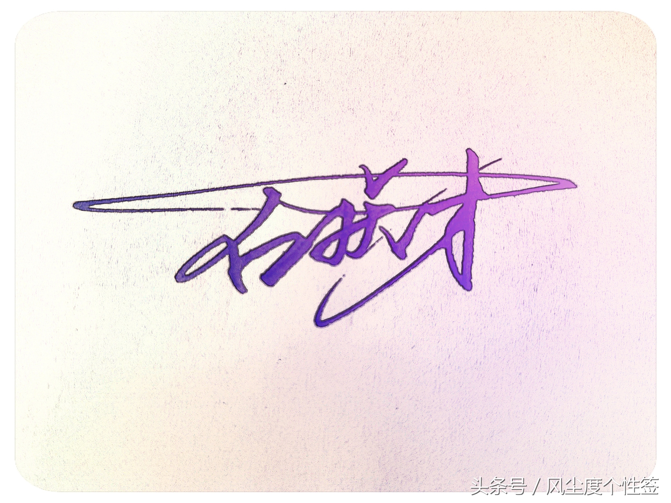 你的名字这几个字怎么写好看,你的名字怎么写好看视频