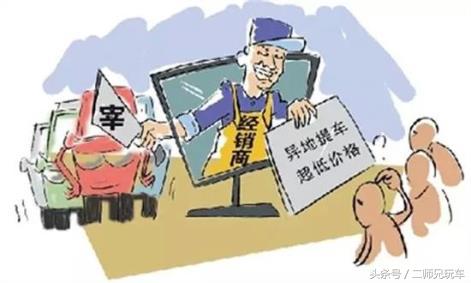 异地购车需要注意哪些陷阱,异地购车需要注意哪些问题