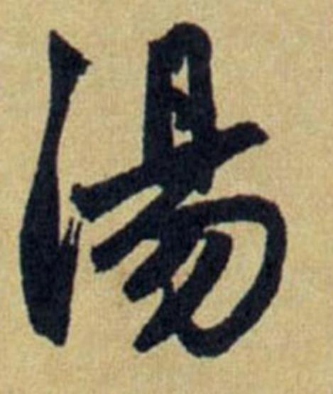 百家姓汤姓女孩取名大全文库,百家姓汤氏来源