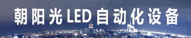 东山精密许斌：小间距LED封装技术及发展前景「勤邦打标机·年会」