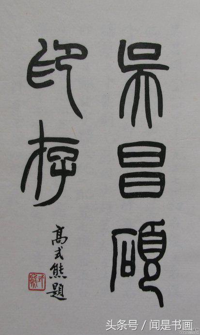 吴昌硕印谱高清,吴昌硕篆刻精品赏析