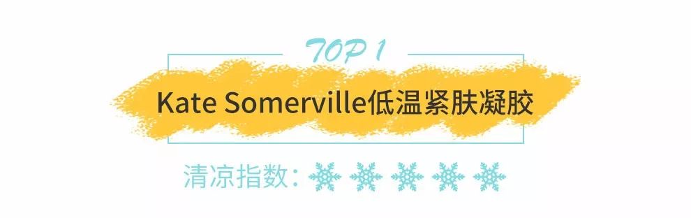 高温天气，快学明星达人冰凉美妆降降温！