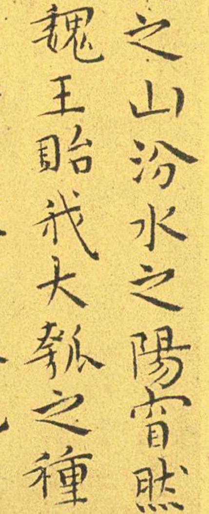 王宠南华真经临摹,王宠南华真经是真迹吗