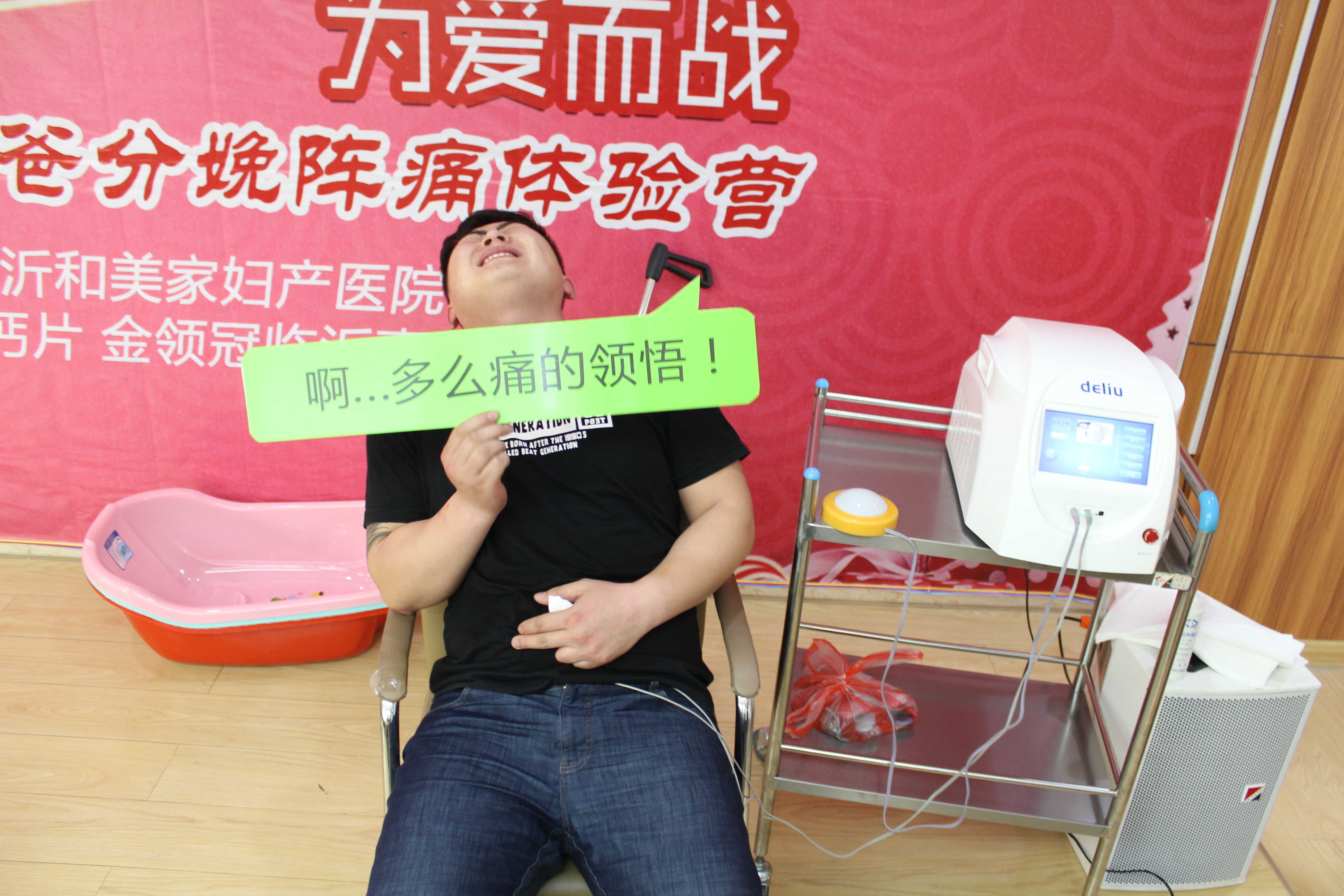 医院开展分娩体验活动,分娩阵痛体验活动
