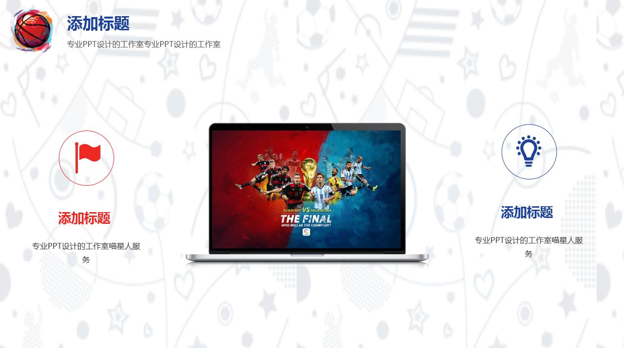 世界杯创意布置,最新世界杯ppt模板