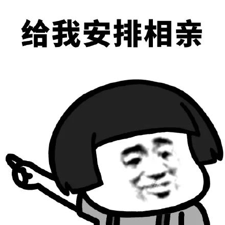 我想回家相亲表情包,出来相亲呀表情包