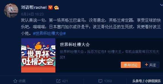 刘语熙深夜谈世界杯,乌贼刘语熙最新微博