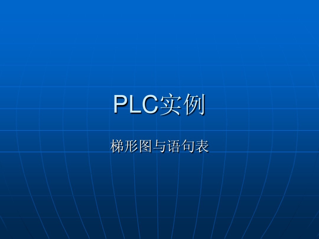 plc梯形图如何写入plc中,plc梯形图与plc程序怎么写