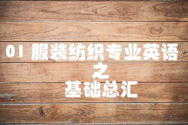 01服装纺织专业英语之基础总汇