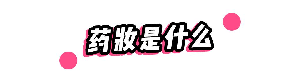 抖音上销量破亿的日本药妆，真那么好用吗？！