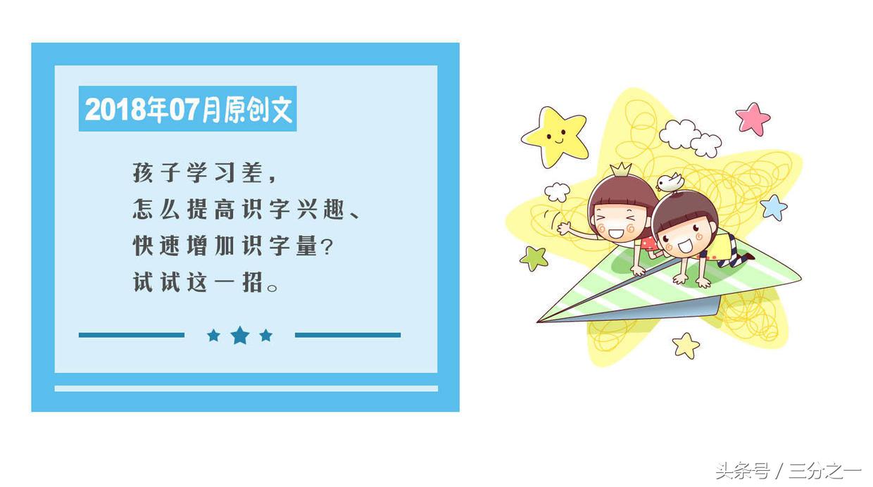 孩子识字差如何提高学习效率,怎样提升孩子的识字兴趣