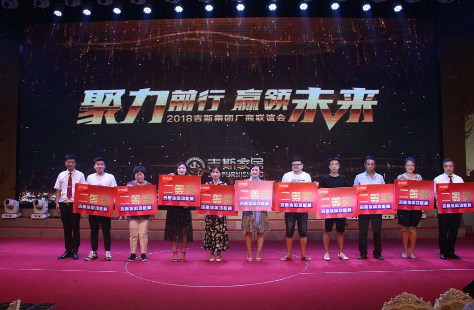 吉斯集团总公司,吉斯家居厂商联谊会