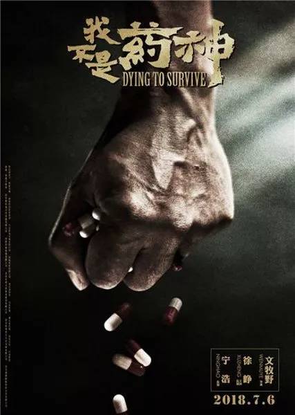 我不是药神徐峥宣传海报二次曝光,徐峥谈我不是药神电影背后的故事