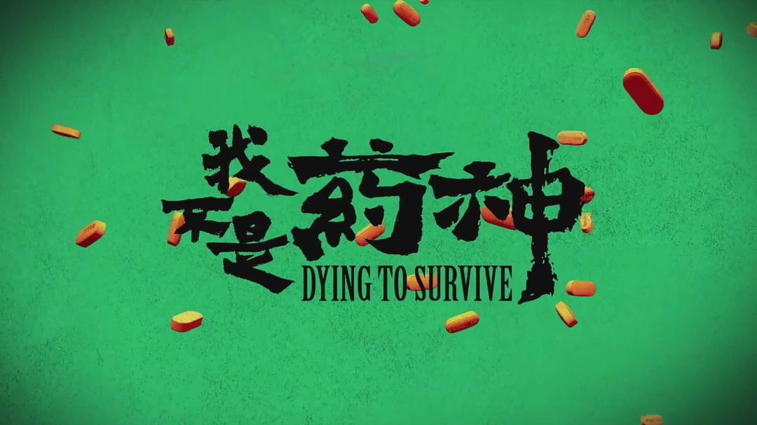 《我不是药神》，到底是不是神作？