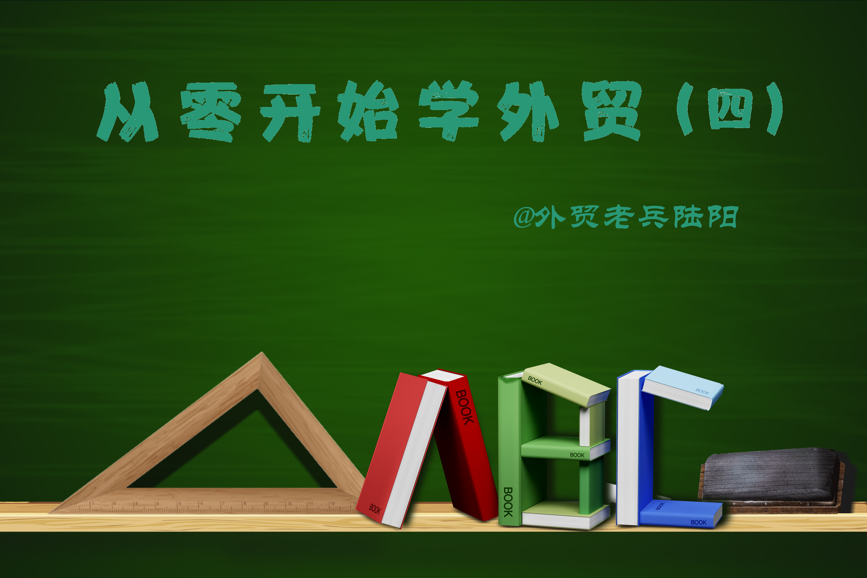 手把手教外贸制单,从零开始学外贸