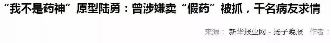 从卖药到卖救命药,从卖假药到药神