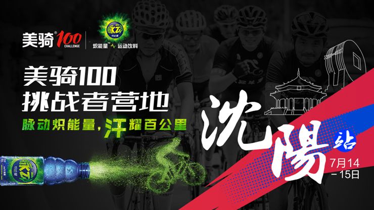 美骑100挑战者营地空降东北跟着本攻略酷骑大沈阳