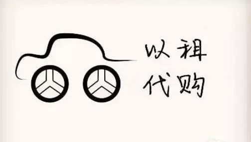 以租代购汽车哪家强,国内汽车以租代购品牌