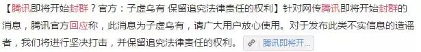 辟谣｜腾讯即将开始封群，最近千万别在群里发任何东西？