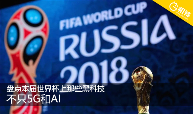 不只5G和AI，盘点本届世界杯上的黑科技