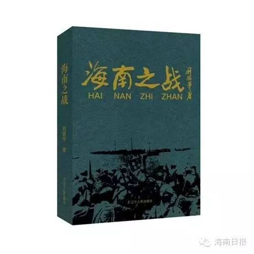 「海头条」解放海南功臣、开国少将刘振华今逝世,享年97岁