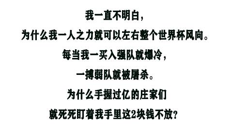 世界杯赌徒:半个月输了100万大呼有黑幕!这件事千万别干!