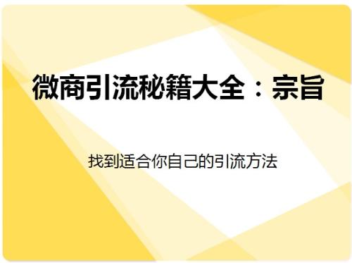 2018最新：微商5大吸粉秘籍，一天精准引流1000+