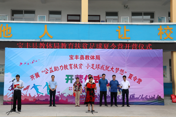 宝丰县2018年“公益助力教育扶贫小足球成就大梦想”夏令营开营