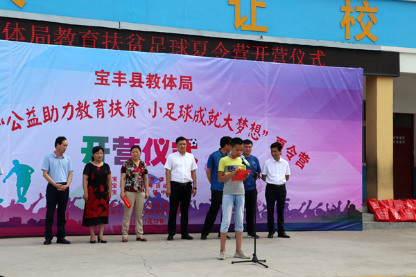 宝丰县2018年“公益助力教育扶贫小足球成就大梦想”夏令营开营