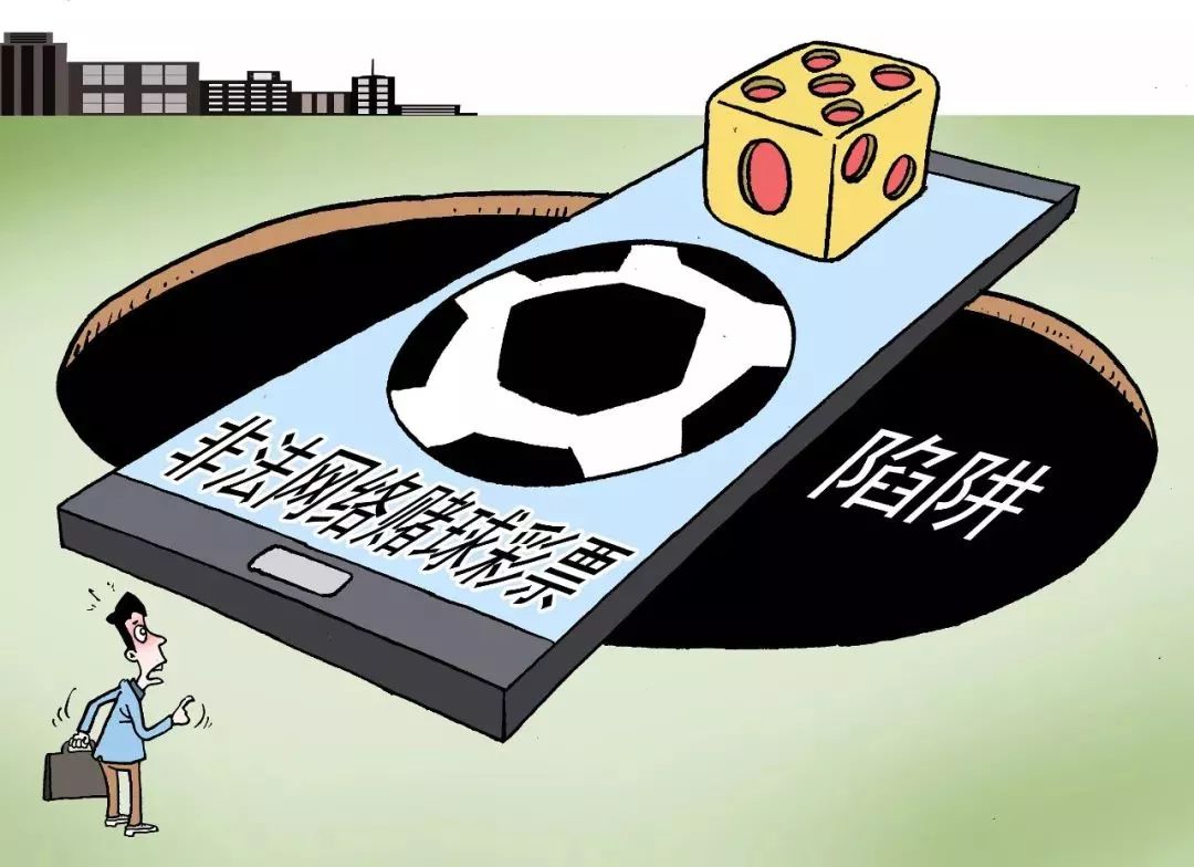 警惕网络赌球套路,网络赌球骗局警示教育