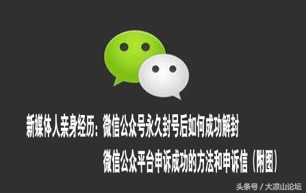 微信永久封号后如何成功解封，申诉成功的方法和申诉信（附图）