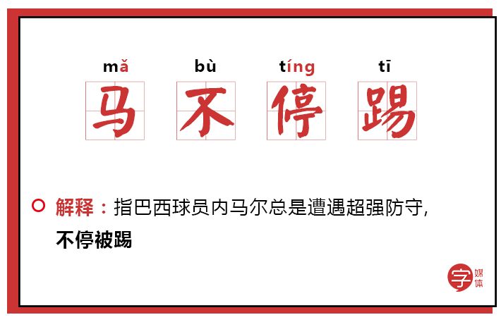 「沙富济贫」「马不停踢」稳中带皮的世界杯成语你知道吗？
