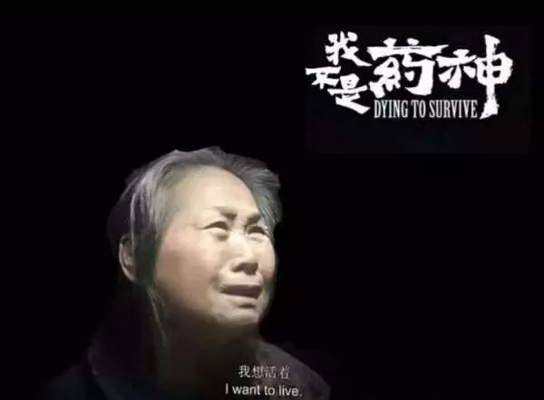 从我不是药神开始,从我不是药神看医药营销