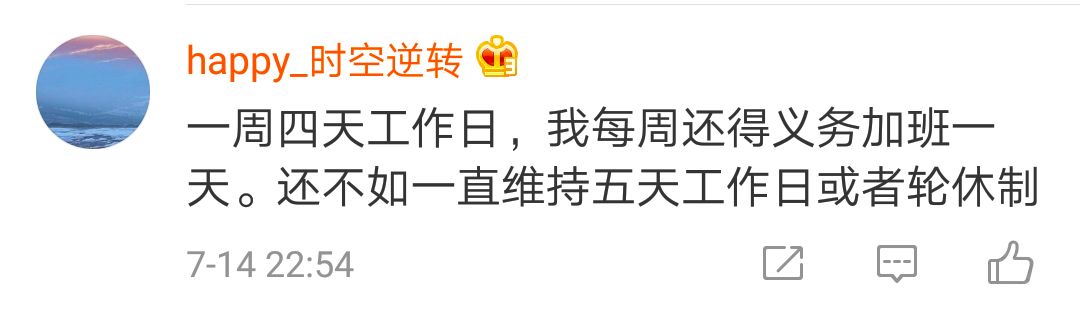 一周工作4天？网友对社科院这个报告表示：算了吧……