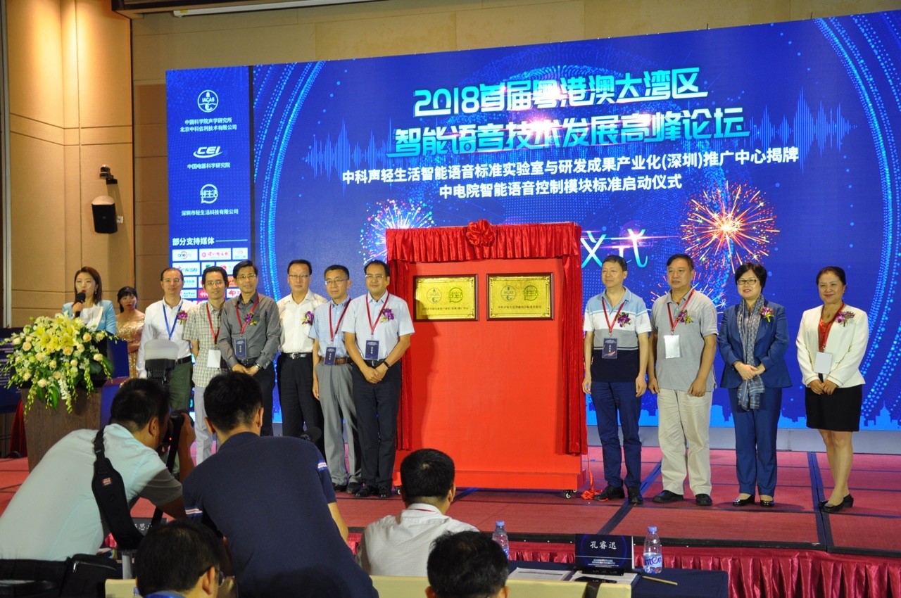 大湾区智能语音技术论坛成功举办，中科声轻生活深圳实验室揭牌