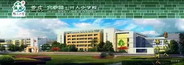 2018重庆各区小学划片敲定！快看你家对口是哪所！