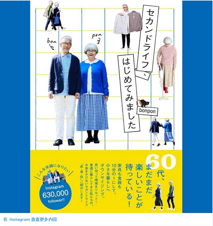 日本网红夫妇穿搭七十岁,日本bonpon夫妇穿搭