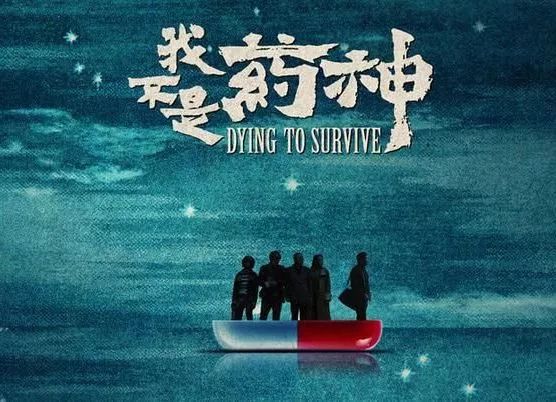 我不是药神关于法律的解说,我不是药神法律分析