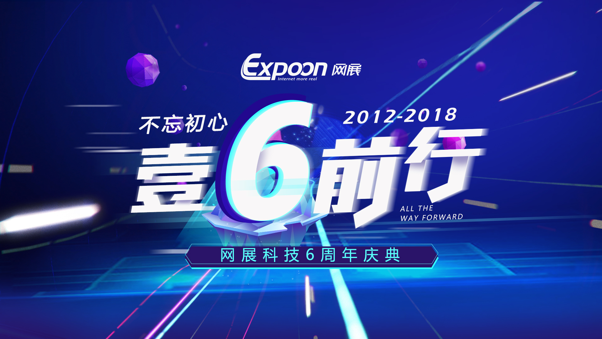 不忘初心六周年庆,不忘初心六周年