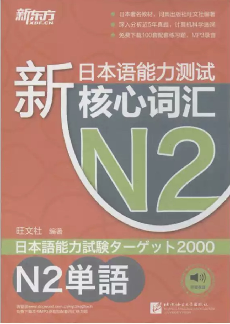 扔掉枯燥的红绿蓝宝书，看完这些“神书”照样过N2
