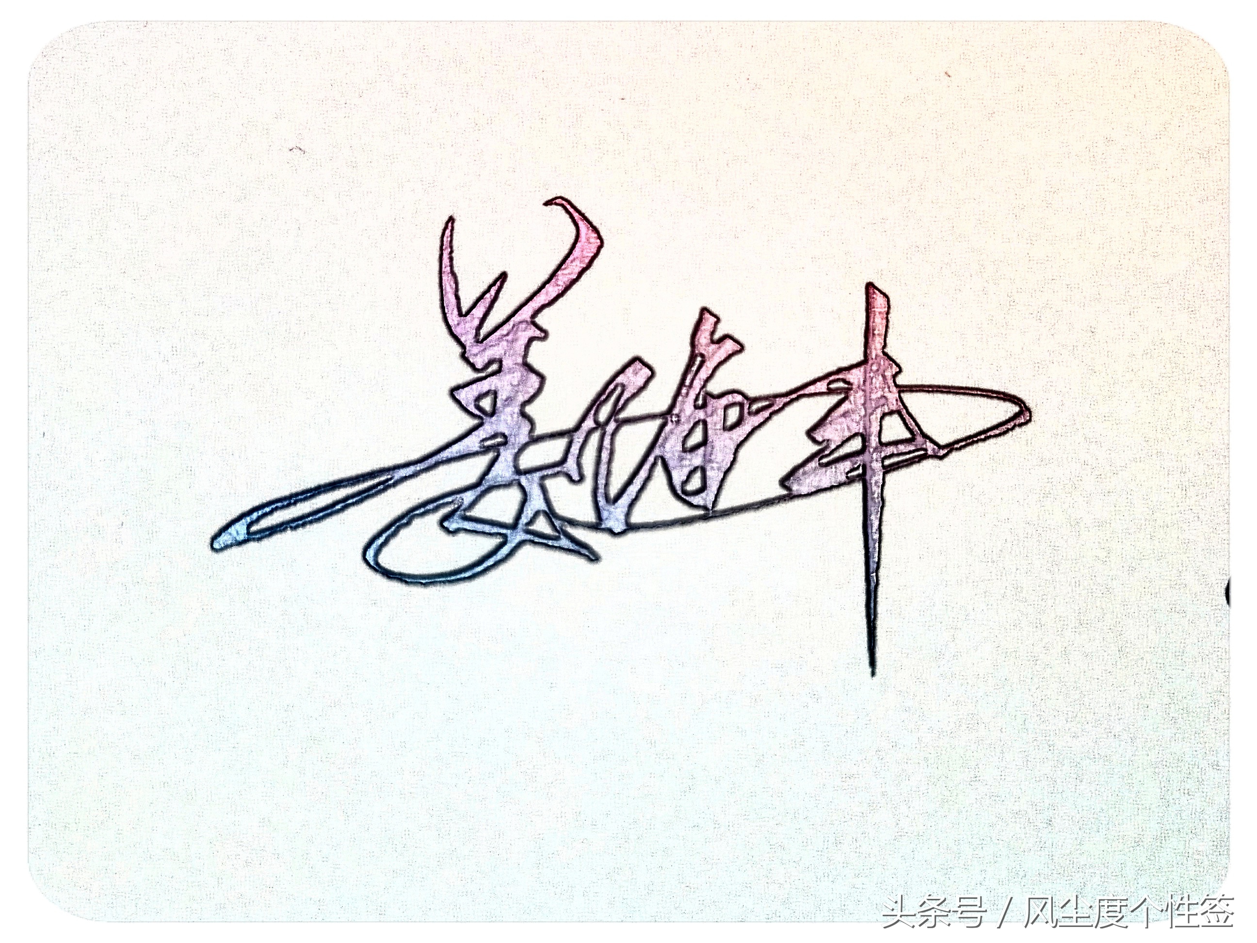 你的名字怎么写得漂亮,你的名字怎么写才好看