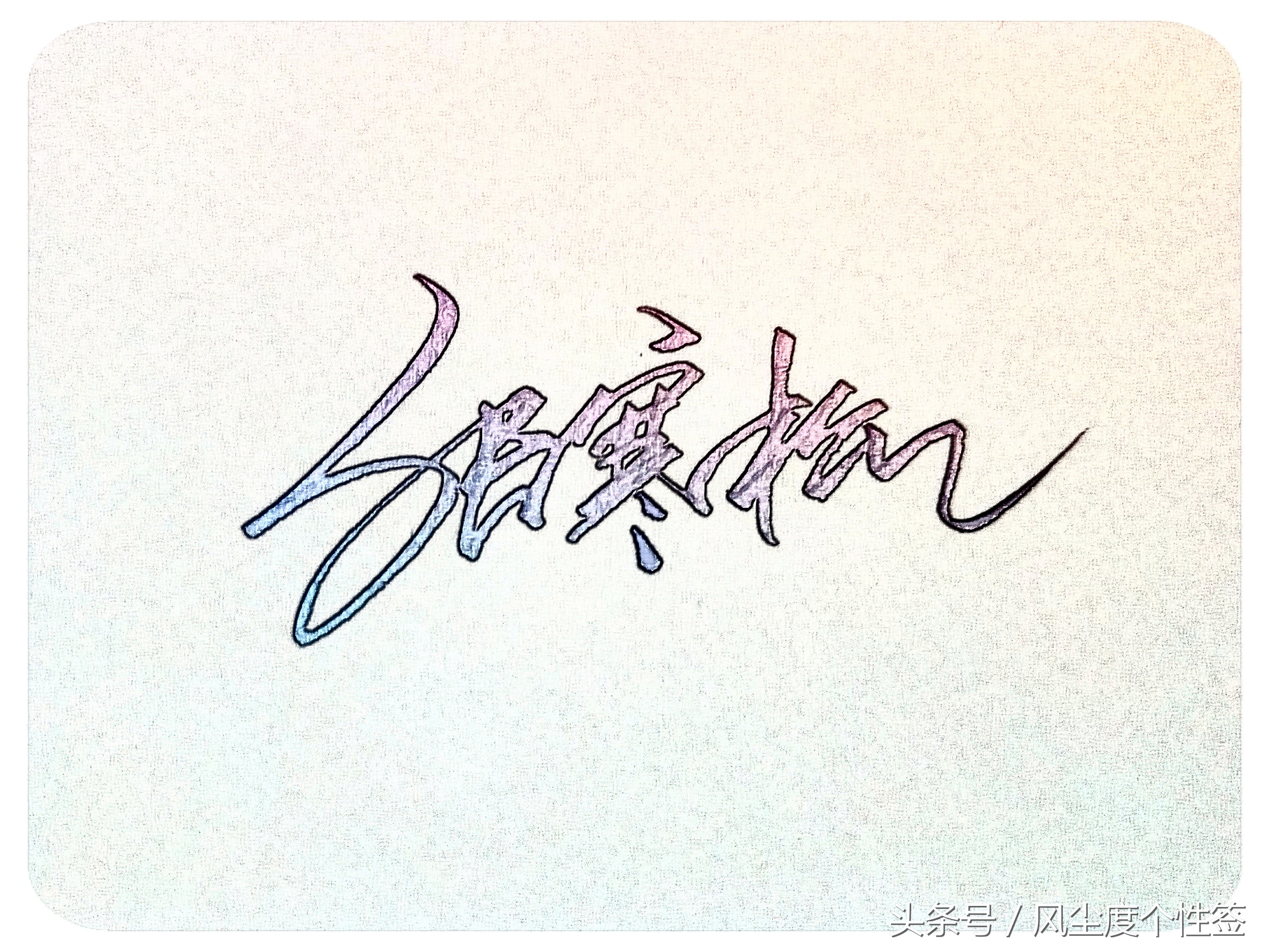 你的名字怎么写得漂亮,你的名字怎么写才好看