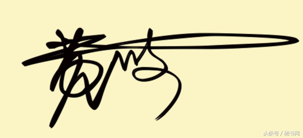 签名设计最新爆款等你来留名,三秒钟教你设计自己的艺术签名