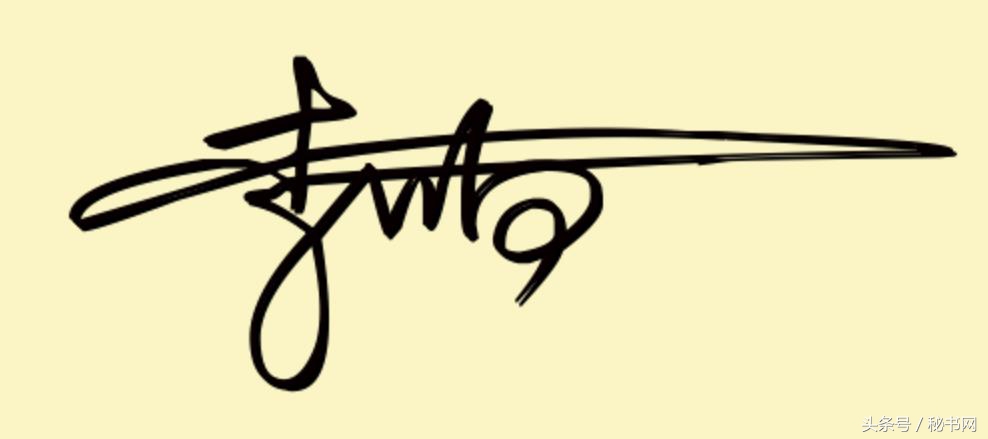 签名设计最新爆款等你来留名,三秒钟教你设计自己的艺术签名