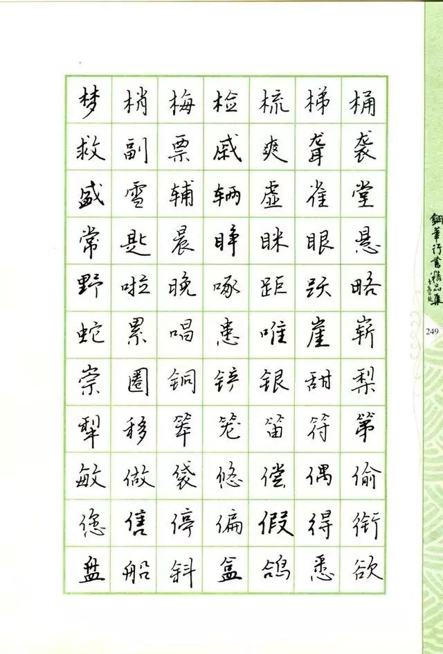 钢笔行书书法欣赏100幅,庞中华钢笔行书字帖常用字
